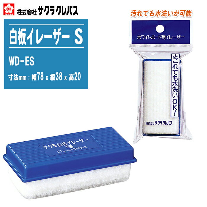サクラクレパス 白板イレーザー S 小 WD-ES【幅78x縦38x高さ20mm ホワイトボード用イレーザー 白板消し】