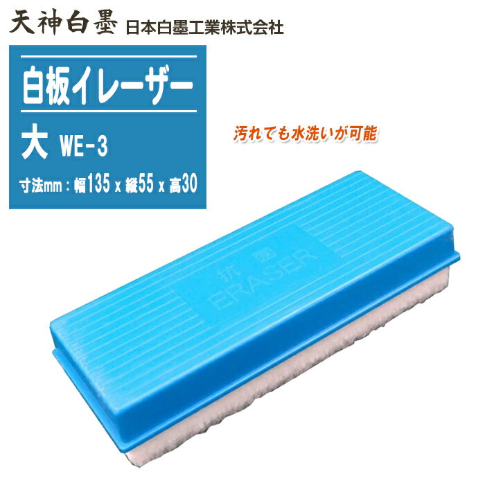 日本白墨工業 白板イレーザー 大 WE-3【幅135x縦55x高さ30mm ホワイトボード用イレーザー 白板消し】