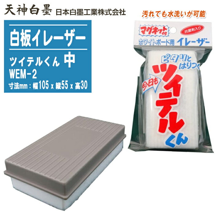 日本白墨工業 白板イレーザー ツイテルくん 中 マグネット付 WEM-2【幅105x縦55x高さ30mm ホワイトボー..