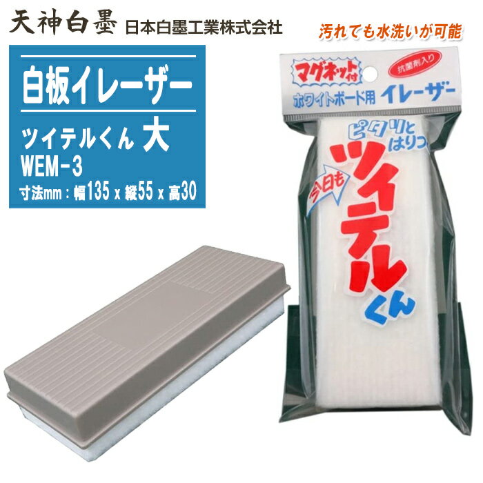 日本白墨工業 白板イレーザー ツイテルくん 大 マグネット付 WEM-3【幅135x縦55x高さ30mm ホワイトボー..