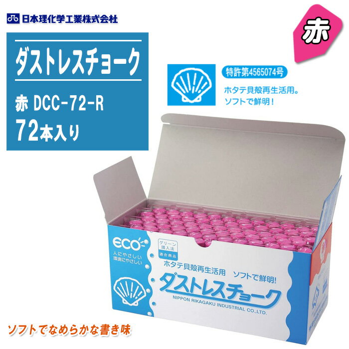 日本理化学工業 ダストレスチョーク 赤 72本入 DCC-72-R