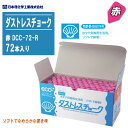 日本理化学工業 ダストレスチョーク 赤 72本入 DCC-72-R【チョークサイズ11φ×63mm ホタテ貝殻】