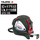 商品名TJMデザイン タジマ Gロックプラス22 5.5m メートル目盛仕様品番GLP22-55BL製品重量（g）300JAN4975364027788目盛仕様メートル目盛、JIS1級、両面目盛テープ幅22mmテープ長さ5.5m表示ヨンゴーゴーピッチ表示付付属ストラップ付大型ベルトクリップ付爪飛び防止用プロテクター付バネステンレスバネ材質テープ：SK85(旧SK5)バネ：SUS301ケース：ABS樹脂カバー：エラストマー樹脂特徴・ 曲げ強度を向上させた、新開発「焼き爪」を採用・ 落下時の衝撃から爪を守るフックガードバンパー・ 落下時に建材にダメージを与えない、アーマードケース仕様・ 0点補正移動爪・ ショックアブソーバー付TJMデザイン タジマ Gロックプラスシリーズ※在庫がない場合商品ページが表示されないことがございます。 ■ Gロックプラス195.5m メートル目盛 ■ Gロックプラス225.5m メートル目盛 ■ Gロックプラス255.5m メートル目盛 ■ Gロックプラス257.5m メートル目盛 ■ Gロックプラス2510m メートル目盛