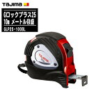 TJMデザイン タジマ Gロックプラス25 10m メートル目盛 GLP25-100BL【テープ幅25mm コンベックス ステンレスバネ 両面目盛 一般測定 土木 建築測量用 Tajima】(4)