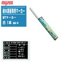 【メール便対応】MYZOX マイゾックス 耐水黒板専用マーカー MYマーカー 白色 1本 MM-W【丸芯2mm ホワイトマーカー】