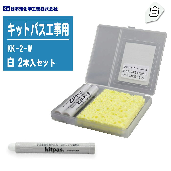 日本理化学工業 キットパス工事用 白色 2本入セット KK-2-W【ケース・スポンジ付】