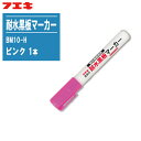 【メール便対応】フエキ 耐水黒板マーカー ピンク 1本 BM10-H【丸芯2mm 建築用 工事用 不易】