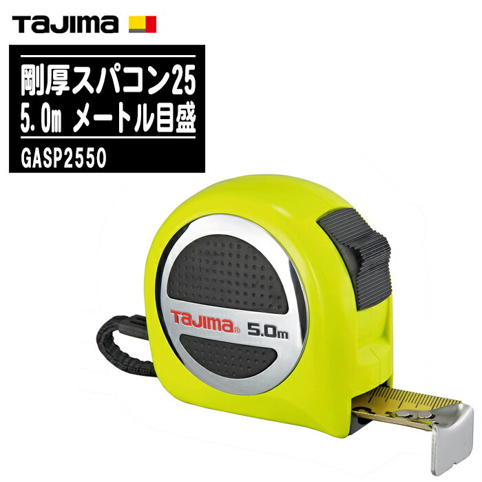 TJMデザイン タジマ 剛厚スパコン25 5.0m メートル目盛 GASP2550【テープ幅25mm コンベックス ステンレスバネ 剛厚イエローテープ 両面目盛...