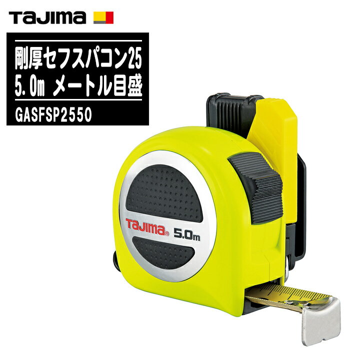 TJMǥ  եѥ25 5.0m ᡼ȥ GASFSP2550ڥơ25mm ٥å ƥ쥹Х ơ ...