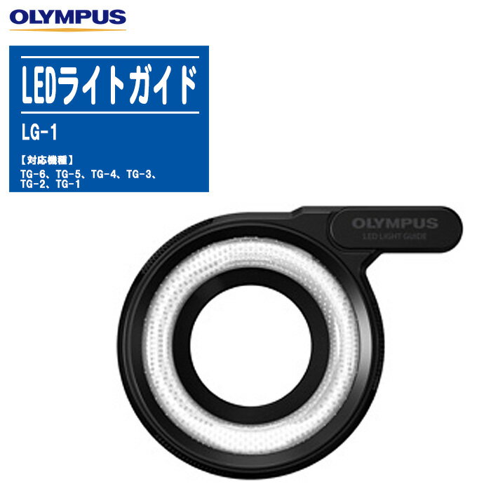 OLYMPUS オリンパス LEDライトガイド LG-1【対応機種:TG-6、TG-5、TG-4、TG-3、TG-2、TG-1】