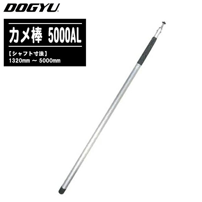 DOGYU 土牛産業 カメ棒 5000AL 伸縮棒 02700【シャフト寸法:1320～5000mm カメ棒シリーズ 建物診断 現..