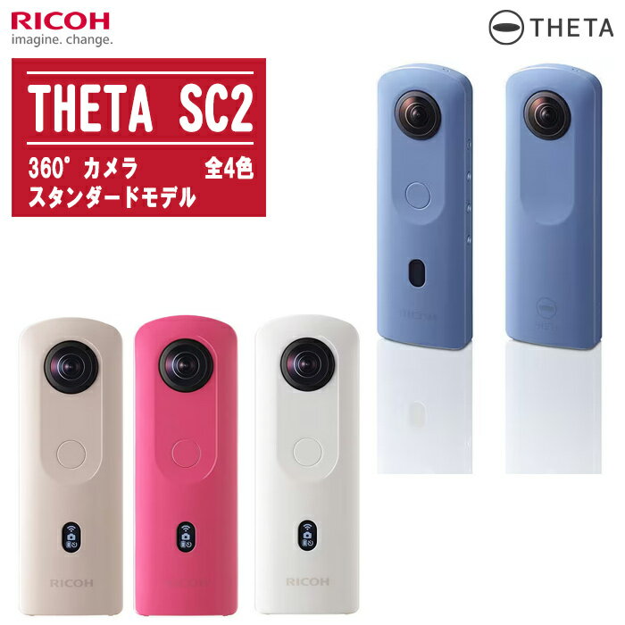 商品名RICOH シータ SC2 360度カメラ スタンダードモデル THETA SC2仕様有効画素数約1,200万画素内蔵メモリー約14GB撮影可能枚数 約3,000枚電源リチウムイオンバッテリー（内蔵）サイズ45.2×130.6×22.9mm重量約104gカラーブルー / ベージュ / ピンク / ホワイト付属品・ ソフトケース ・ USB ケーブル 特徴全4色。高性能を気軽に楽しめる、スタンダードモデル● 高画質と精度の高い繋ぎ処理で、自然な360度静止画＆動画を記録。● 4K（3840 x 1920、29.97fps）動画撮影で、リアリティあふれる全天球映像を。● 電源ONから約1.5秒で撮影できるクイックレスポンスで、撮りたい瞬間を逃さない。● 撮影するシーンに合わせて簡単・綺麗に撮影。Preset(顔・夜景・車窓のモード)を搭載。※夜景撮影時は三脚仕様が前提となります。● 高速な無線転送。転送時間が短い画像・動画の無線転送を実現。● 手に馴染むデザイン。全4色のネイルカラーバリエーションから選べる。● 表示パネル搭載で、電池残量・撮影モードなどを確認可能に。● 独自の屈曲光学系で、内部構成の最適化を実現した、薄型・軽量のボディ。● 市販のVRビューアーで、本格的なバーチャルリアリティーを体験。● 専用アプリで、どこからでも簡単に世界へ共有RICOH 360°カメラ THETA ＆ 関連商品※在庫がない場合商品ページが表示されないことがございます。 ■ THETA Xアドバンスドモデル ■ THETA Z1 51GBフラッグシップモデル ■ THETA SC2 全4色スタンダードモデル ■ スタンド TD-24段 45.7～150cm ■ スティック TM-25段 23～83cm