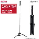 RICOH リコー スタンド TD-2 THETAシリーズ専用モノポッドスタンド 4段 45.7～150cm【対応機種：RICOH THETAシリーズ全機種】