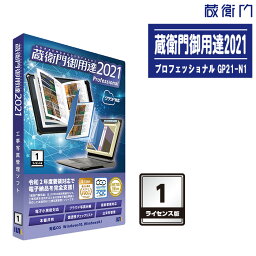 LECRE ルクレ 工事写真管理ソフト 蔵衛門御用達2021 プロフェッショナル 1ライセンス版 GP21-N1【Professional 電子納品出力に対応 工事写真台帳作成ソフト 対応OS:Windows11/Windows10/Windows8.1】