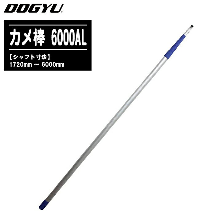 DOGYU 土牛産業 カメ棒 6000AL 伸縮棒 02799【シャフト寸法:1720～6000mm カメ棒シリーズ 建物診断 現..