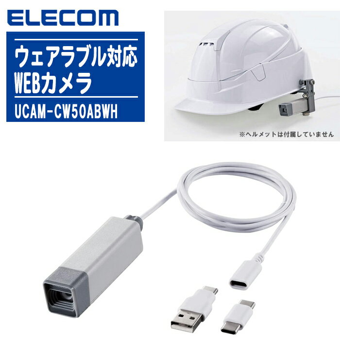 商品名エレコム ウェアラブル対応WEBカメラ UCAM-CW50ABWH仕様対応機種USB2.0インターフェイスを搭載したWindowsパソコン、Mac、Android端末対応OSWindows 11、Windows 10、Windows 8.1、macOS Monterey 12、Android10～12対応OSの備考※各OSの最新バージョンへのアップデートや、サービスパックのインストールが必要になる場合があります。※互換性情報は弊社検証環境における動作確認時点のものです。全ての機器、OSバージョン、アプリケーション等との完全な互換性を保証するものではありません。動作環境CPU:インテル(R) Core(TM) i3 1.2GHzと同等以上、メインメモリ:1GB以上、HDD空き容量:1GB以上※上記に加え、同時に使用する各種ソフトウェアの必要環境を満たす必要があります。　※Androidの動作確認済み機種は対応表をご確認ください。受像素子1/4型 CMOSセンサー有効画素数約500万画素色数約1677万色(24bit)静止画 記録画素数最大約2000万画素(ソフトウェア処理により対応)動画 記録画素数最大2592×1944ピクセル最大フレームレート30FPS(～1920×1080ピクセル)、15FPS(～2592×1944ピクセル)撮影画角対角75度レンズF値F2.0フォーカス方式オートフォーカス撮影距離4cm～無限遠(レンズ先端より)動作表示ランプあり(撮影時に点灯)搭載ボタン2個(フォーカスロックボタン、スナップショットボタン)防水性能IP54カメラ本体 インターフェイスUSB2.0-A または USB2.0 USB Type-C(TM)(USB-C(TM))カメラ本体 ケーブル長約90cm内蔵マイク 方式デジタルシリコンMEMS方式(モノラル)内蔵マイク 指向性無指向性カメラ本体 カラーオフホワイトカメラ本体 外形寸法幅約18.0mm×奥行約87.3mm×高さ約22.2mm　※ケーブル、取付アタッチメントを含まずカメラ本体 質量約 40g　※ケーブルを含み、取付アタッチメントを含まず付属品■USB Type-C（TM） ■to USB Type-C（TM）■コネクター ■USB Type-C（TM）■to USB-Aコネクター ■クリップマウント ■ヘルメットマウント ■六角レンチ■neoPlug準拠眼鏡マウント（右付け・左付け各1個） ■ミニ三脚特徴● ヘルメットやゴーグルなどへの装着、手持ち、設置固定など業務内容に併せて活用できる、多彩なアタッチメントを付属。● IP54防塵・防水設計で、砂ぼこりの多い環境や雨天時などでも安心。● 本体にデジタルマイクを内蔵しているため、別途マイクを用意せず会話が可能。● 高性能のマクロオートフォーカスにより、細部まで伝えられる。● Android端末では専用の無料アプリでカメラ映像を表示し、以下（ ）内のソフトウェアの画面共有機能を使用することで映像通信が可能。（Zoom / Cisco Webex Meetings / Microsoft Teams / Google Meet / Skype for Android）