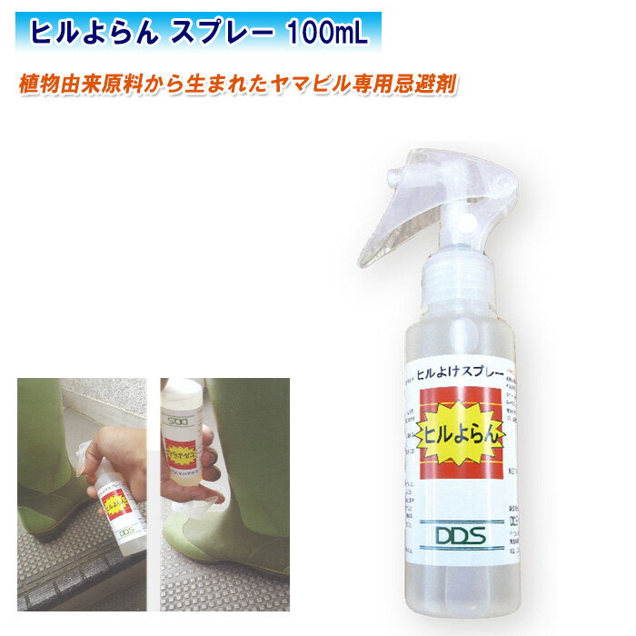 ヒルよらん スプレー 100mL HIRU100【ヒルよけスプレー ヤマビル専用忌避剤 山ヒル対策 山蛭対策 害虫対策用品】