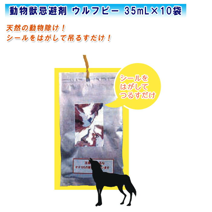 動物獣忌避剤 ウルフピー 35mL×10袋 WOLF【JAS有機適合資材品 天然の動物除け 動物避け】