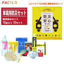 FACIL ファシル 車載用防災セット 防災安心セット 10点入り 10セット【防災用品 避難グッズ 災害対策 渋滞 地震 豪雪 冠水 携帯トイレ 食料 水 ライト】