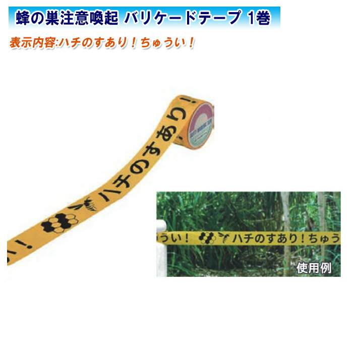蜂の巣注意喚起 バリケードテープ 1巻 375652【60mm幅×50m 非粘着テープ 注意喚起 防蜂】