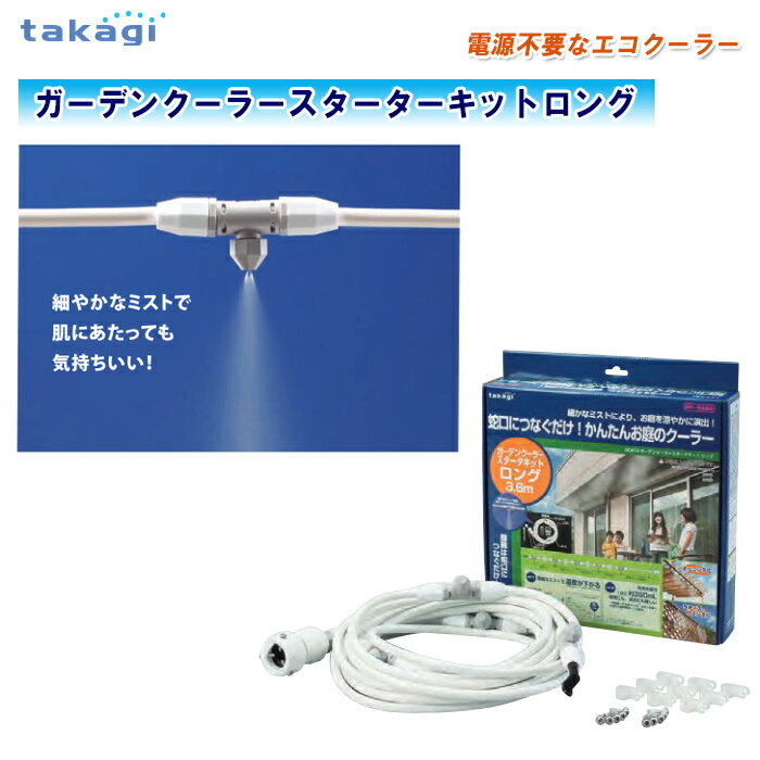 takagi タカギ ガーデンクーラースターターキットロング GCA12【ミストクーラー ガーデンミスト ガーデ..