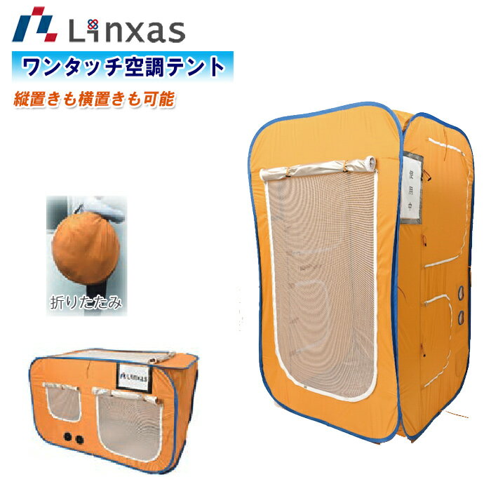 LINXAS リンクサス ワンタッチ空調テント LX-OKT01【避難所テント 簡易トイレ 簡易更衣室　簡易休憩所 コンパクト収納 アウトドア レジャー バーベキュー キャンプ 釣り 熱中症対策】