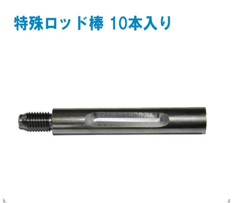 特殊ロッド棒　75cm 10本入り