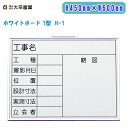 大平産業 ホワイトボード 1型 H450mm×W600mm 横型 H-1【日本製 現場写真用 工事用黒板 071-1701】(4)