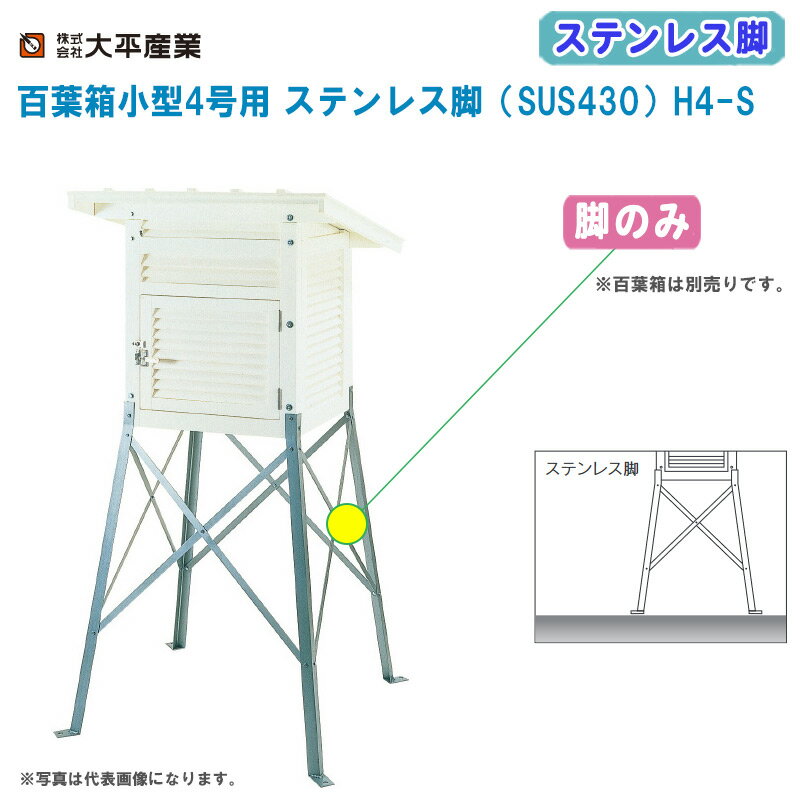 大平産業 百葉箱小型4号用 ステンレス脚（SUS430）H4-S 脚のみ【百葉箱 脚 気象観測 空調管理 温湿度管理 091-1082】