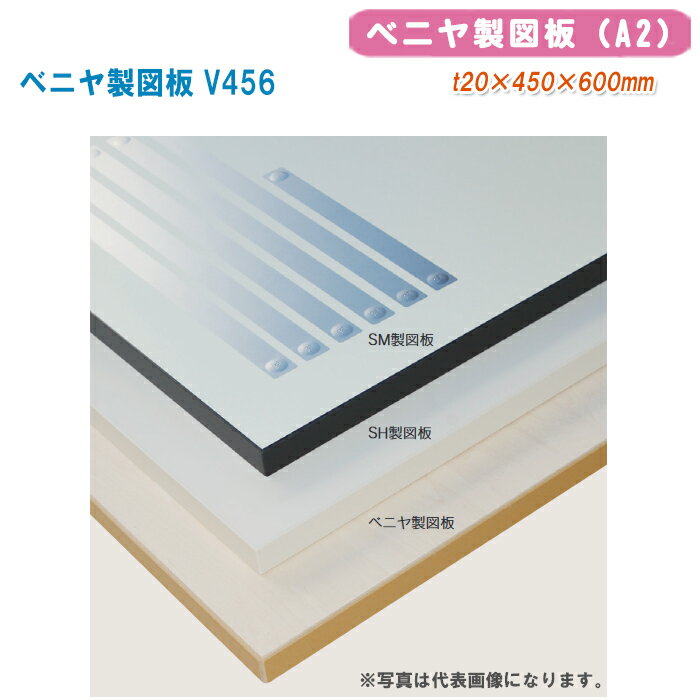 大平産業 製図板 ベニヤ製図板 V456【t20×450×600mm（A2）101-1507】※写真は代表画像になります。