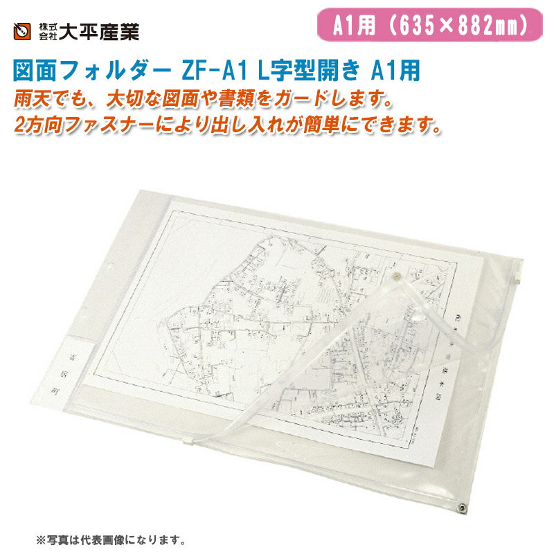 大平産業 図面フォルダー ZF-A1 L字型開き A1用（635×882mm）厚み0.2mm【日本製 設計図面袋 地図・ポス..