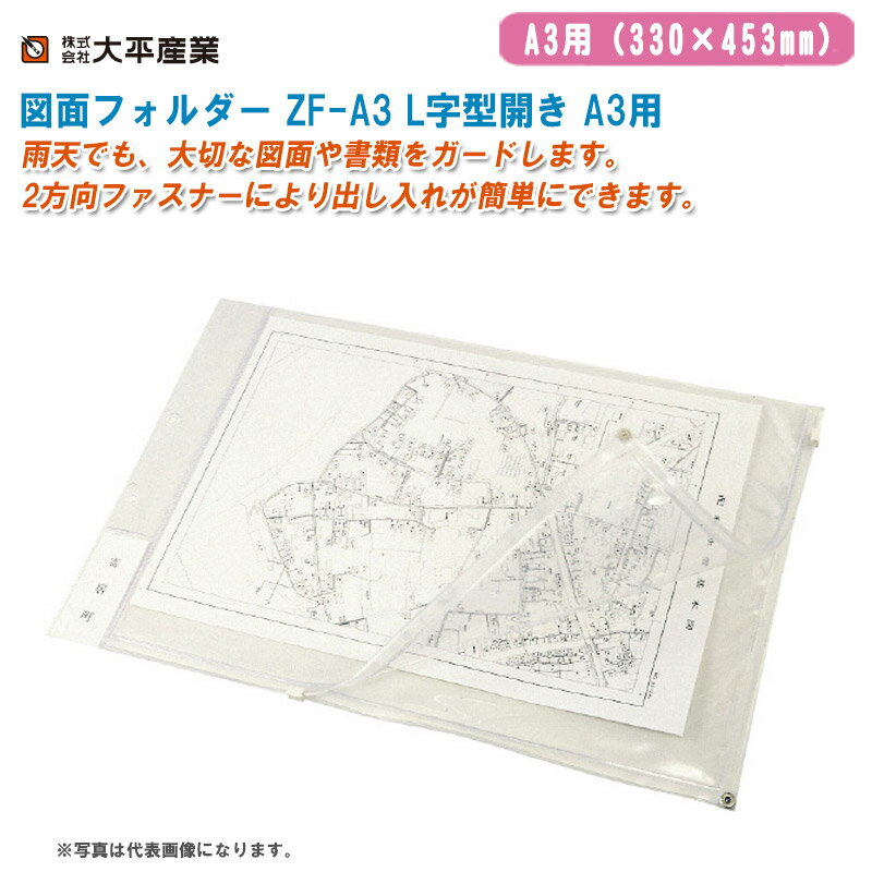 大平産業 図面フォルダー ZF-A3 L字型開き A3用（330×453mm）厚み0.2mm【日本製 設計図面袋 地図・ポス..