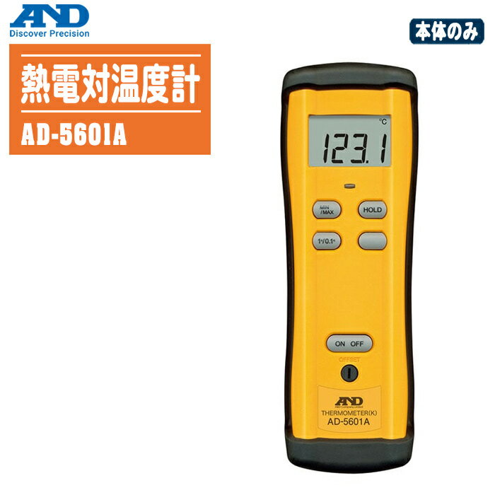 エー・アンド・ディ A＆D熱電対温度計（Kタイプ）AD-56