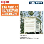 MYZOX マイゾックス 百葉箱（本体のみ）片屋根タイプ 45型 準気象庁4号型【気象観測 空調管理 温湿度管理 081091】※脚は別売りです。