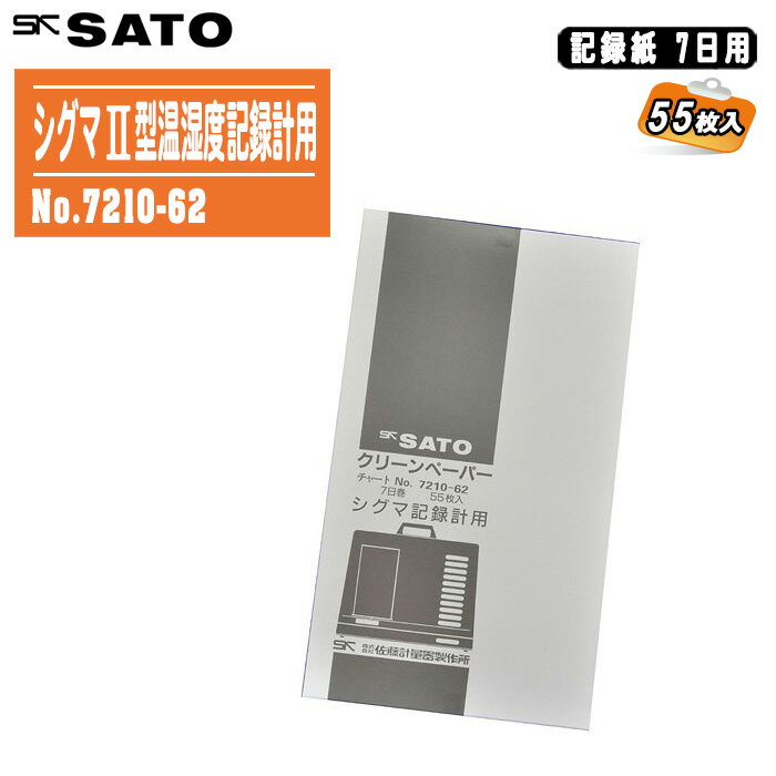 skSATO 佐藤計量器製作所 シグマII型温湿度記録計用 記録紙 7日用 55枚入 No.7210-62