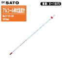 skSATO 佐藤計量器製作所 アルコール棒状温度計 0〜100℃ 300mm No.0110-00【赤液棒状温度計 棒状温度計 温度計】