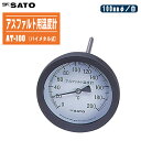 skSATO 佐藤計量器製作所 アスファルト用温度計 バイメタル式 AT-100【測定範囲:0〜200℃ ケース外径:φ100mm 針長さ20cm 白板】