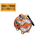 セキスイ 測量ロープ巻取器 ロープRケース【エスロン測量ロープ用 巻取器 巻取長さ100m迄】
