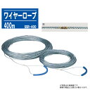 測量ロープ ワイヤーロープ 400m SSR-400【スチール製 1m目盛 ロープ径3mmφ】※写真は代表画像です。実際の商品とは長さが異なります。