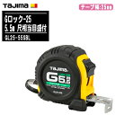 TJMデザイン タジマ Gロック-25 5.5m 尺