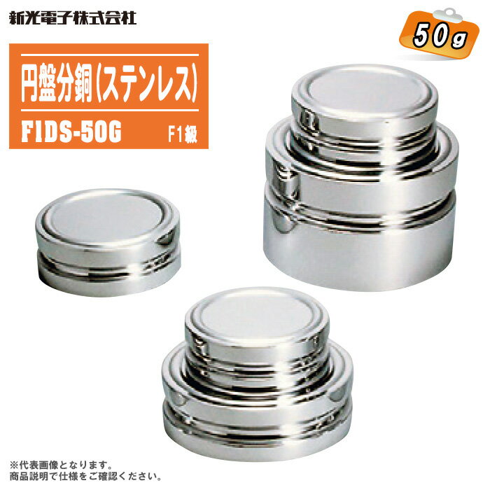 商品名新光電子 円盤分銅仕様表す量50g商品番号F1DS-50G精度等級F1級(特級)分銅　適合材質オーステナイト系非磁性ステンレス鋼磁化率JIS B 7609：2008 10項のF1級に適合 表面粗さF1：2μm以下（鏡面仕上げなし）密度JIS B 7609：2008 11項に適合電子天秤やはかりの一般的な検査方法1、ひょう量付近を含めた3点以上の測定地点を定めて行う「直線性（器差）」テスト2、ひょう量の1/4を3回くり返し負荷して行う「再現性試験」3、ひょう量の1/4または1/3を載せ台に偏置負荷して行う「偏置誤差検査」新光電子 円盤分銅※在庫がない場合商品ページが表示されないことがございます。 ■ F1級／5kgF1DS-5K ■ F1級／2kgF1DS-2K ■ F1級／1kgF1DS-1K ■ F1級／500gF1DS-500G ■ F1級／200gF1DS-200G ■ F1級／100gF1DS-100G ■ F1級／50gF1DS-50G ■ F1級／20gF1DS-20G ■ F1級／10gF1DS-10G