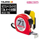 TJMデザイン タジマ セフコンベ ロック-22 7.5m メートル目盛 SFL22-75BL【テープ幅22mm ロックタイプ コンベックス 両面目盛 一般測定 大工道具 土木 建築測量用 Tajima】(4)