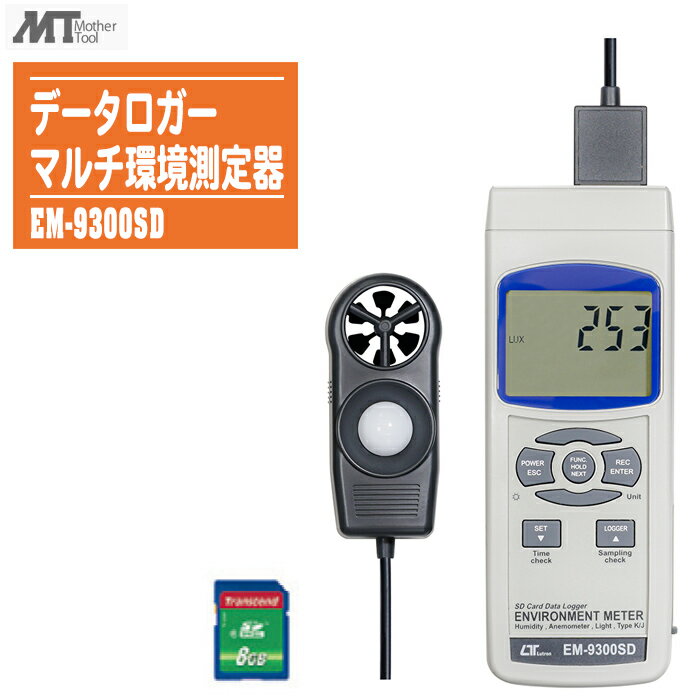 MotherTool マザーツール マルチ環境測定器 EM-9300SD【SDカード付 風速 温度 湿度 照度 データロガーマルチ環境測定器】