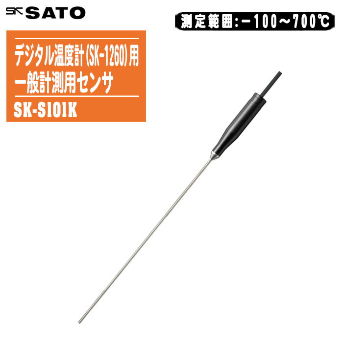 skSATO 佐藤計量器製作所 デジタル温度計(SK-1260)用 熱電対センサ SK-S101K【測定範囲:－100～700℃ 一般計測用 8080-24】