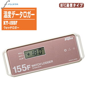 藤田電機製作所 ウォッチロガー NFC通信 温度データロガー KT-155F【自動記録 近距離無線通信 耐水防塵 冷蔵 冷凍庫 倉庫 土木 建築 衛生管理 長寿命】