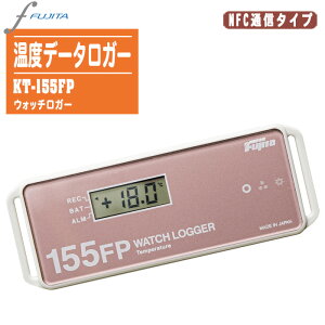 藤田電機製作所 ウォッチロガー NFC通信 温度データロガー KT-155FP【自動記録 近距離無線通信 高温測定 冷蔵 冷凍庫 倉庫 土木 建築 衛生管理】