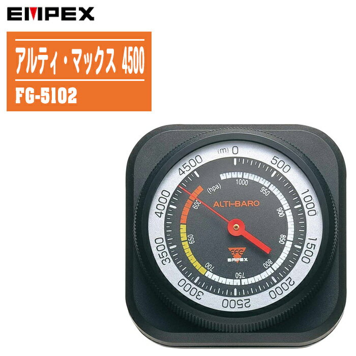 EMPEX エンペックス アルティ マックス 4500 FG-5102【日本製 気圧計 高度計 大気圧 天気予測 気圧高度計 登山 アウトドア ALTI-MAX】