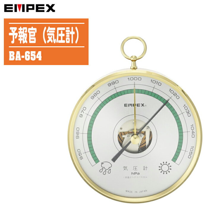 EMPEX エンペックス 予報官（気圧計） BA-654【日本製 気圧計 気象計 大気圧 天気予測 晴雨計】