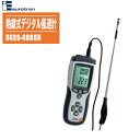 ユーロトロン 熱線式デジタル風速計 5020-0888N【風速計 温度計 風量計 熱線式風速計 eurotron】