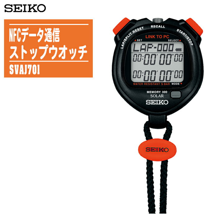 商品名SEIKO セイコー ストップウオッチ SVAJ701仕様駆動方式ソーラー最大計測時間100時間防塵防水性能日常生活用強化防水サイズ60.3×72.2×21mm重量約61g特徴● ソーラーパネル（表示部）に光を当てるだけで充電。バッテリー残量も表示。● 最大300本メモリー、サウンドオフ、コントラスト調整、パワーセーブ機能。● スプリット・ラップ・ランニングラップ計測、カレンダー・時刻表示。● NFCデータ通信NFCリーダー（別売）にかざすだけで、計測データをパソコンにCSV形式で転送、管理可能。セイコー ストップウオッチ※在庫がない場合商品ページが表示されないことがございます。 ■ SVAJ103 ■ SVAJ701データ通信 ■ SVAZ015通信用NFCリーダー